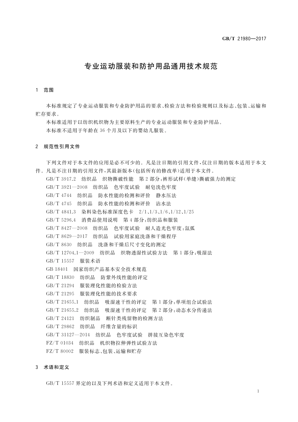 GB/T 21980-2017 专业运动服装和防护用品通用技术规范.pdf_第3页