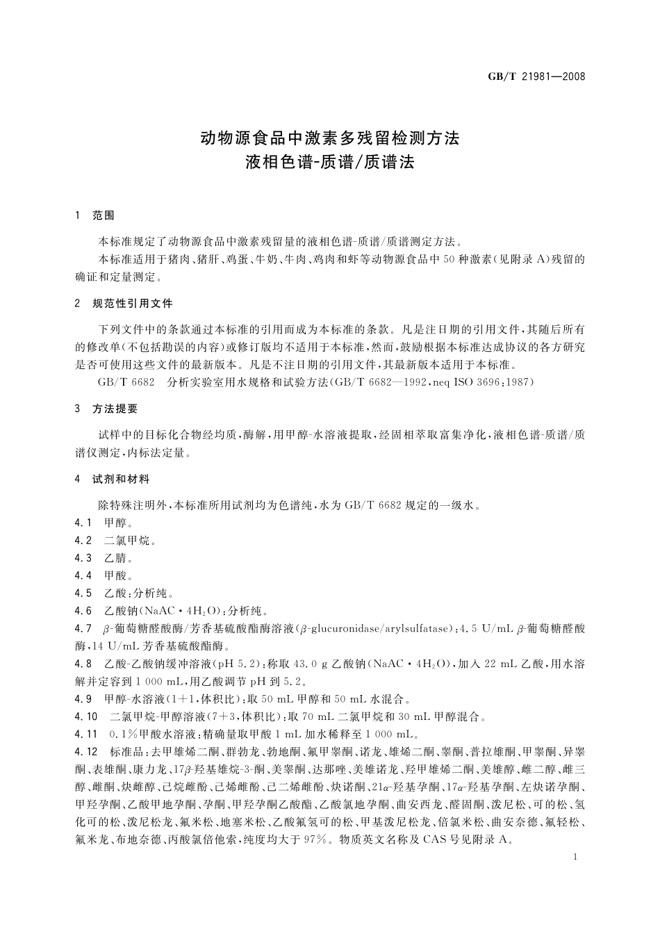 GB/T 21981-2008 动物源食品中激素多残留检测方法 液相色谱-质谱 质谱法.pdf_第3页