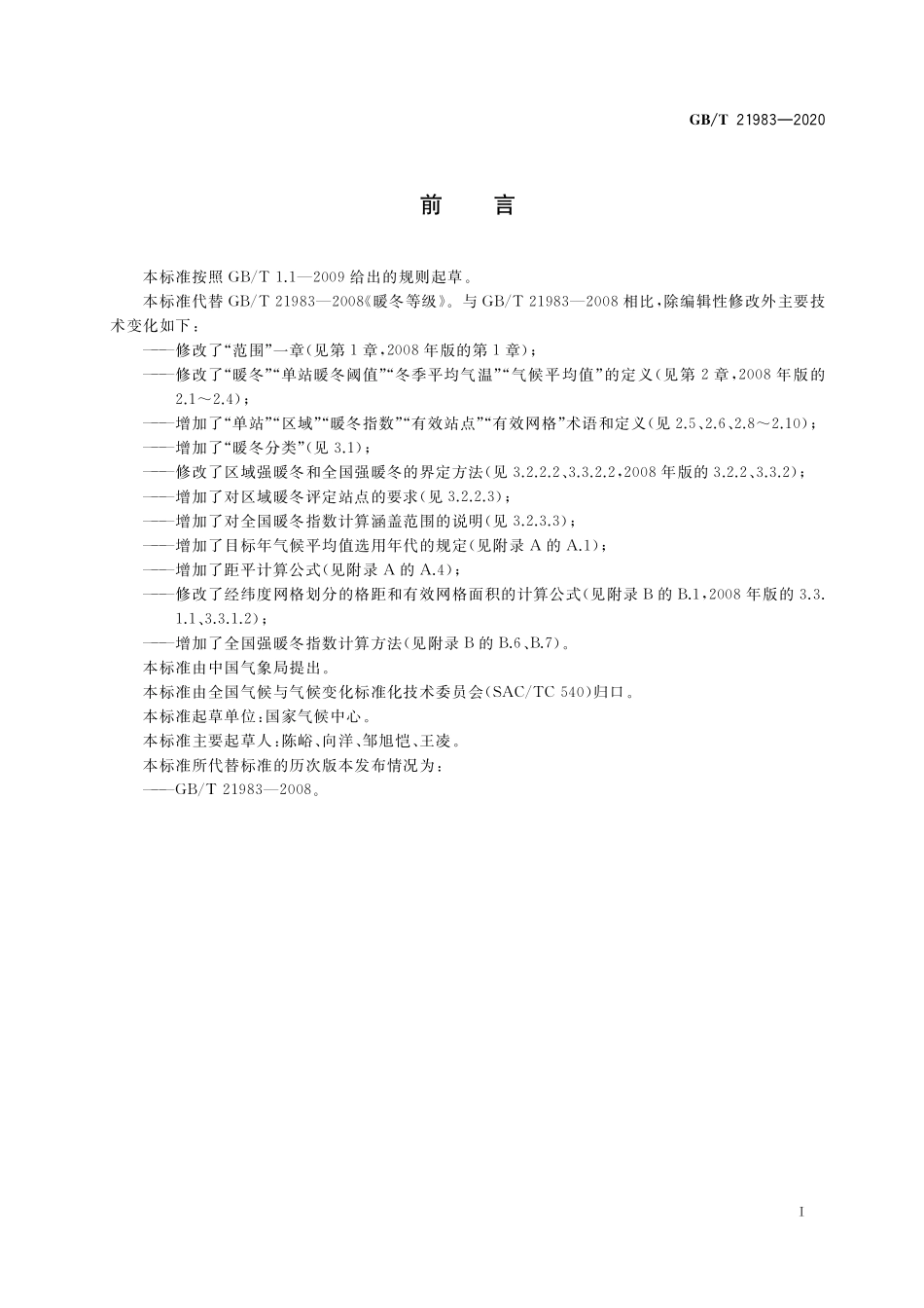 GB／T 21983-2020 暖冬等级.pdf_第3页