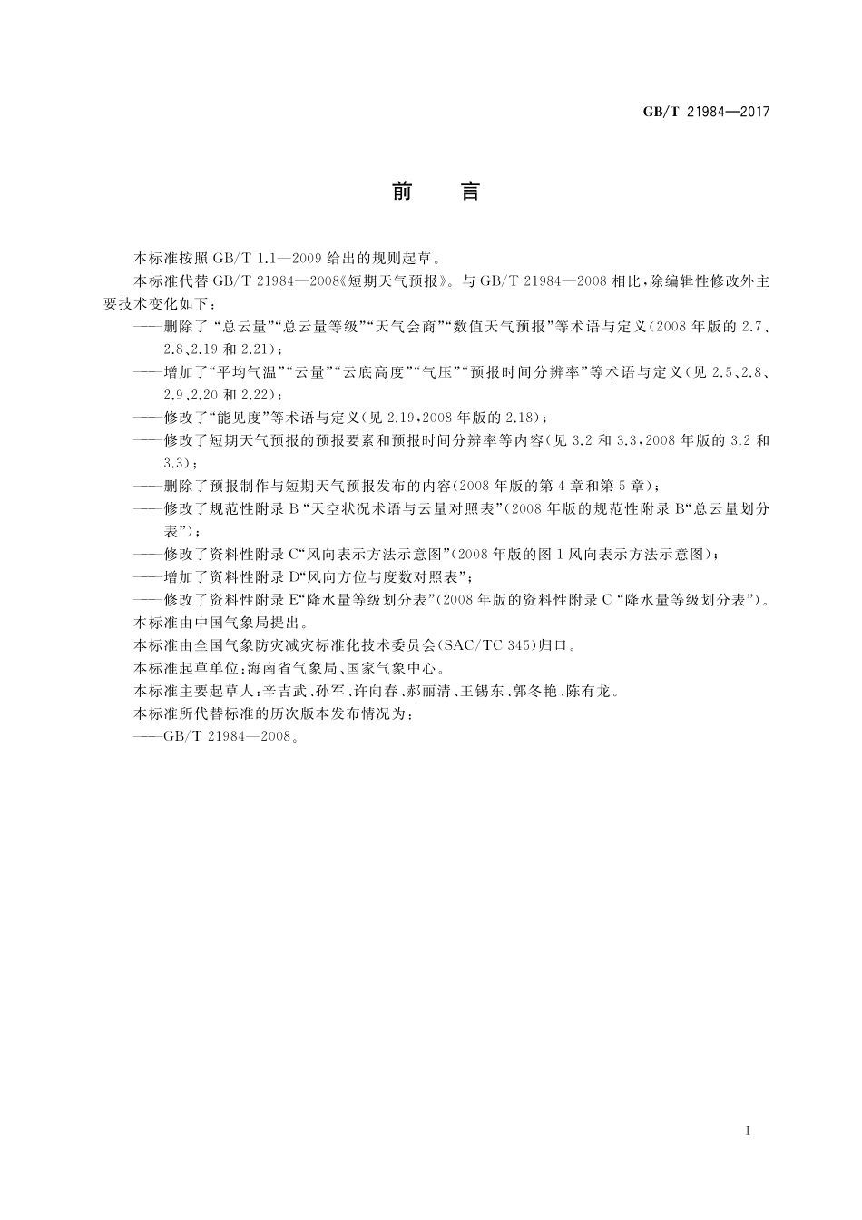 GB／T 21984-2017 短期天气预报.pdf_第2页