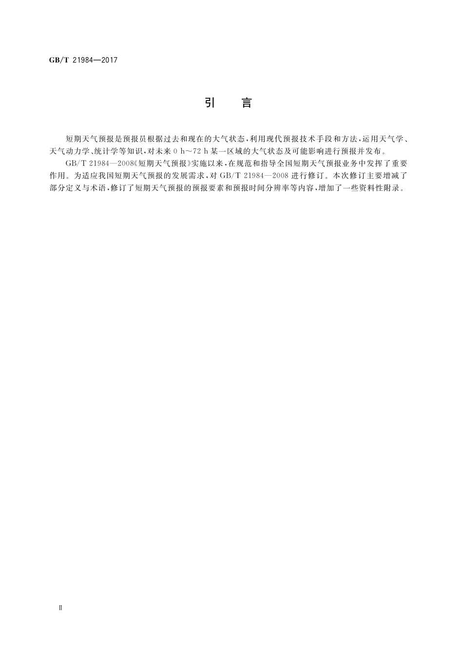 GB／T 21984-2017 短期天气预报.pdf_第3页