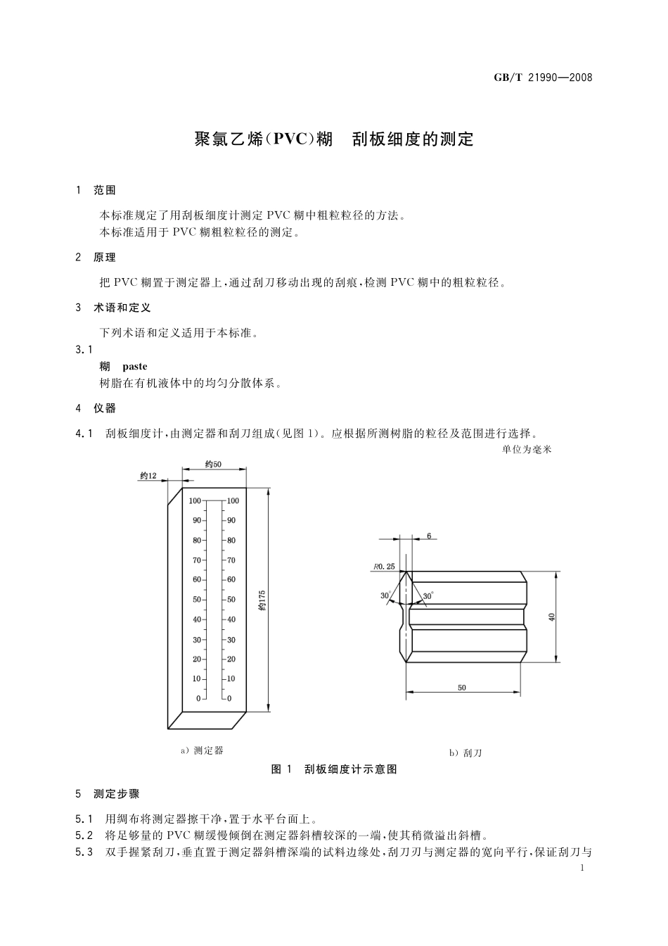 GB/T 21990-2008 聚氯乙烯(PVC)糊 刮板细度的测定.pdf_第3页