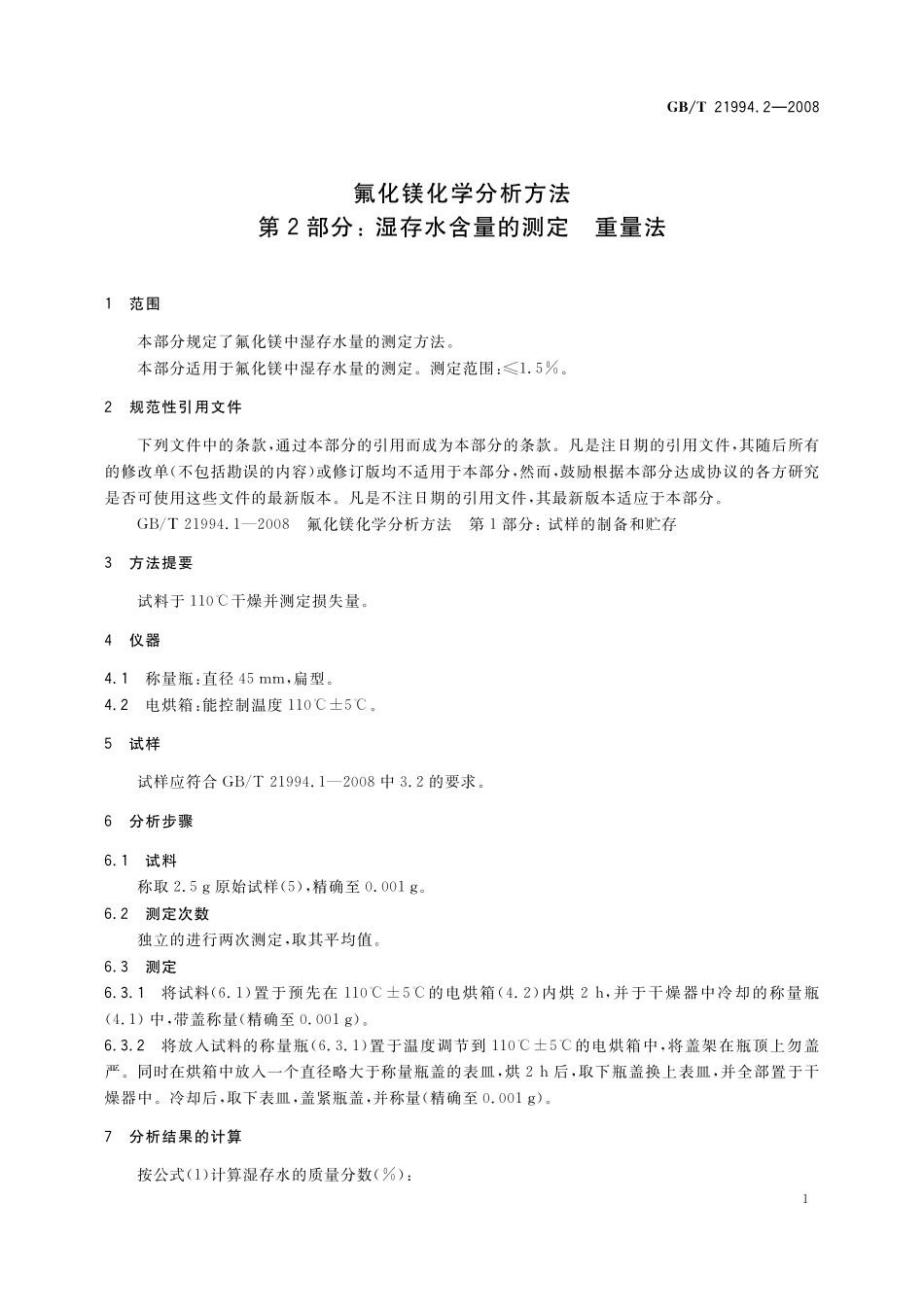 GB／T 21994.2-2008 氟化镁化学分析方法 第2部分：湿存水含量的测定 重量法.pdf_第3页
