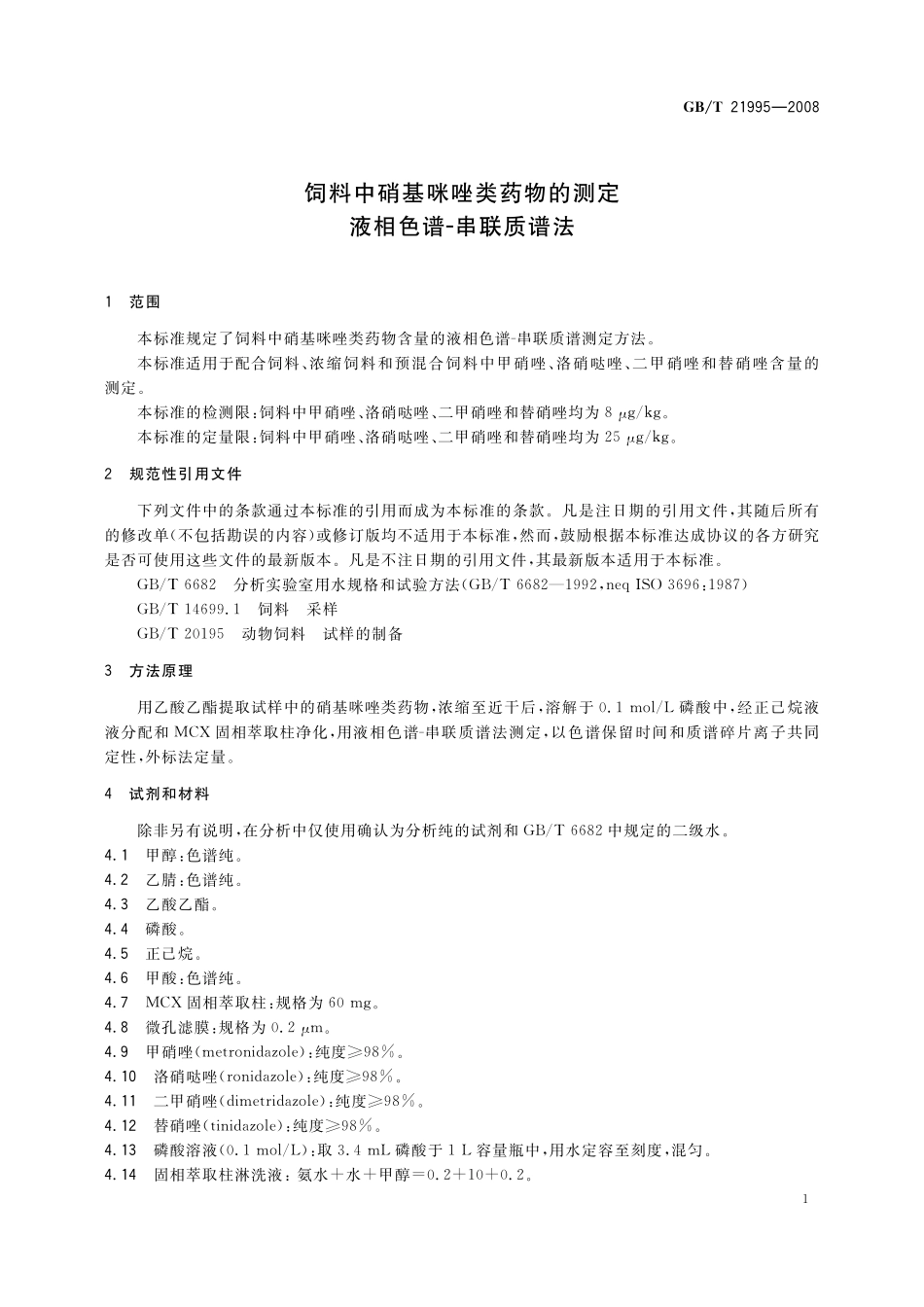 GB／T 21995-2008 饲料中硝基咪唑类药物的测定 液相色谱 串联质谱法.pdf_第3页