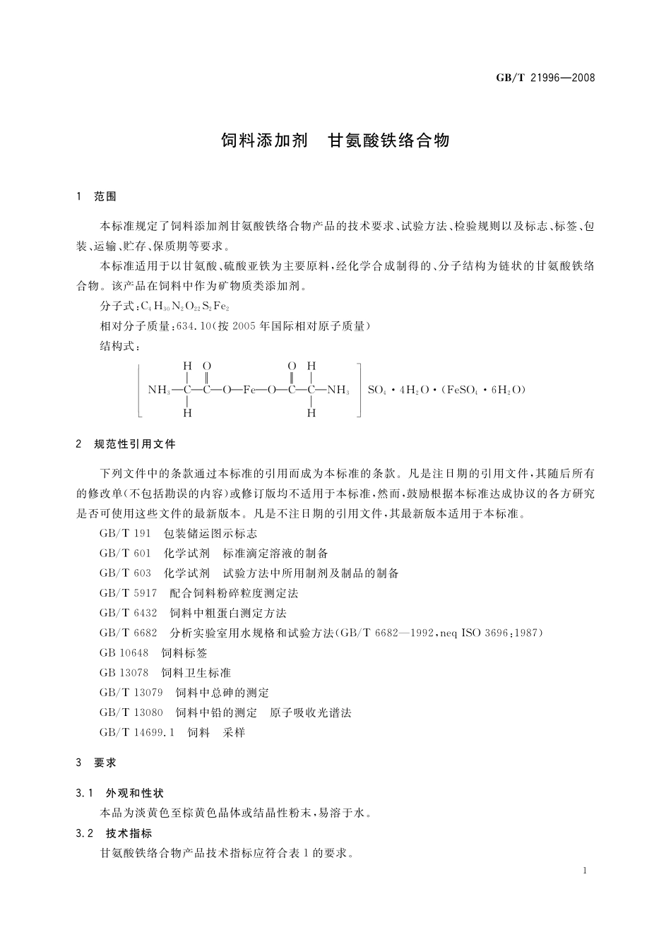 GB／T 21996-2008 饲料添加剂 甘氨酸铁络合物.pdf_第3页