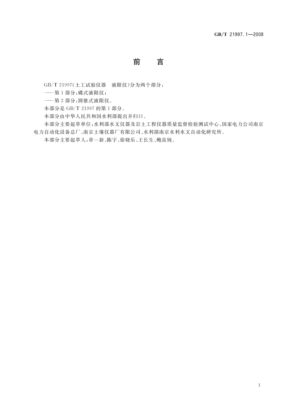 GB/T 21997.1-2008 土工试验仪器 液限仪 第1部分:碟式液限仪.pdf_第2页