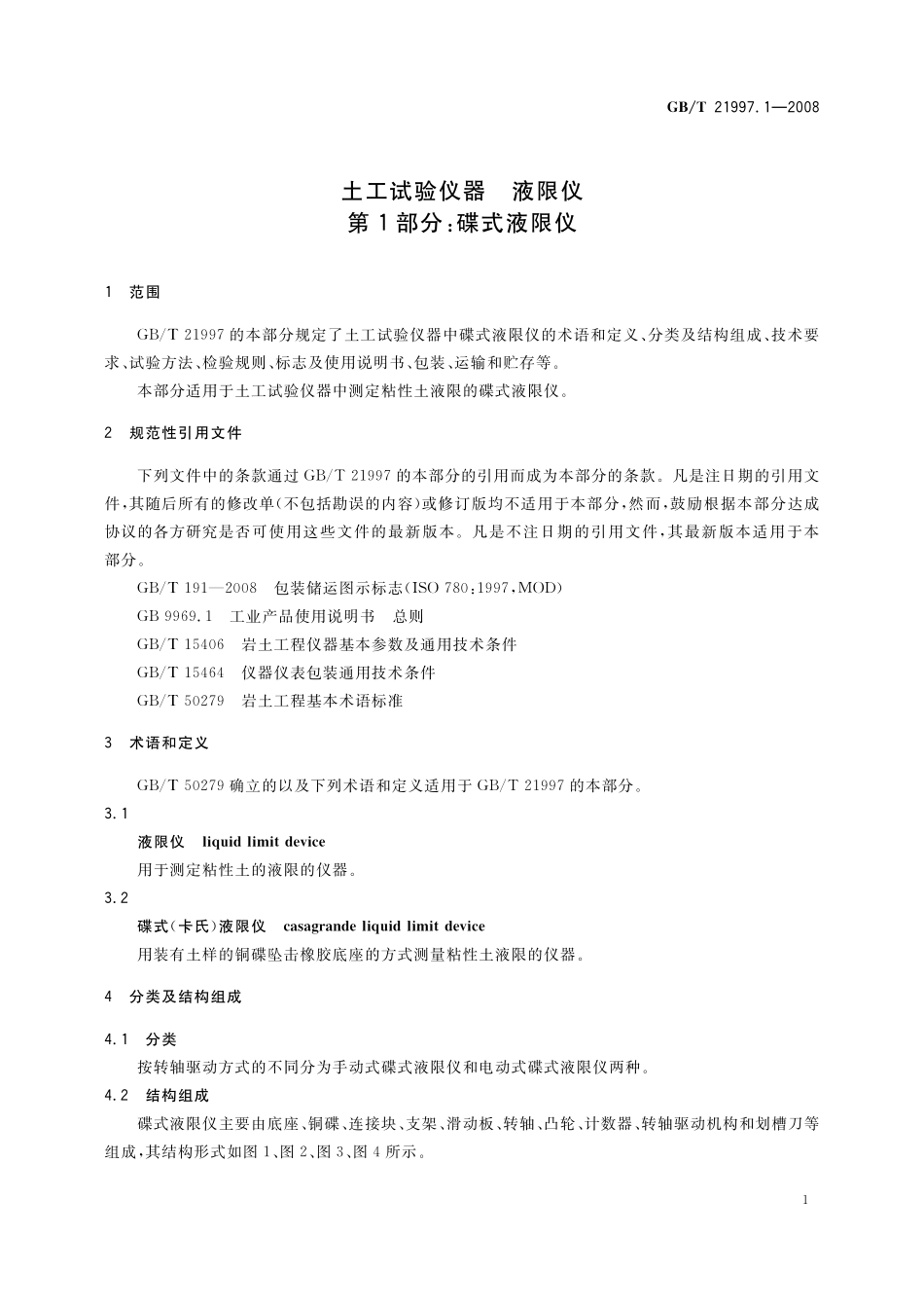 GB/T 21997.1-2008 土工试验仪器 液限仪 第1部分:碟式液限仪.pdf_第3页