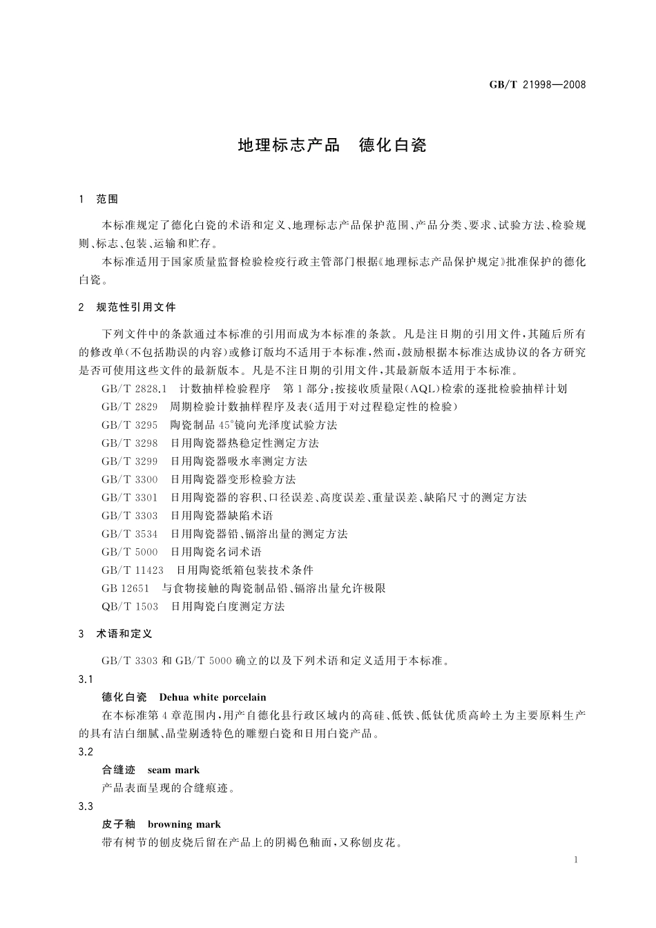 GB／T 21998-2008 地理标志产品 德化白瓷.pdf_第3页