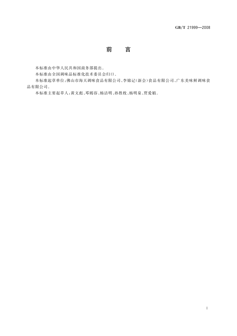 GB／T 21999-2008 蚝油.pdf_第2页