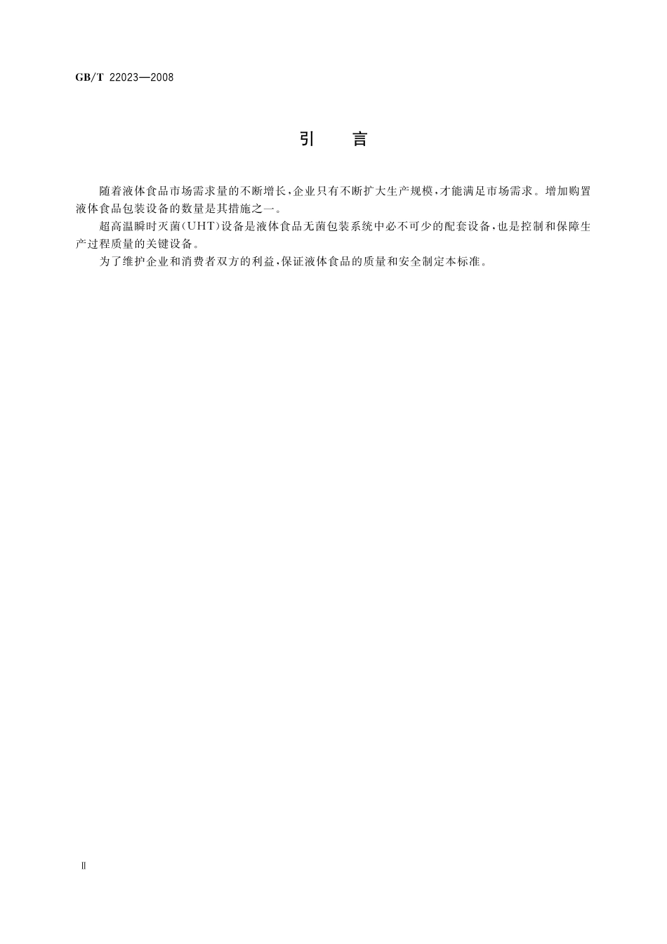 GB／T 22023-2008 液体食品超高温瞬时灭菌(UHT)设备验收规范.pdf_第3页