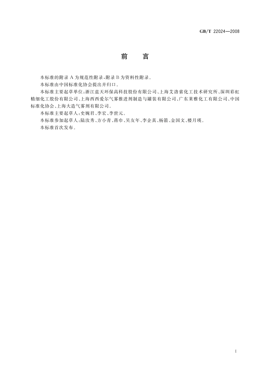 GB／T 22024-2008 气雾剂级正丁烷（A-17）.pdf_第2页