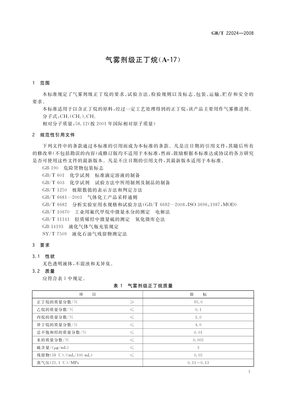 GB／T 22024-2008 气雾剂级正丁烷（A-17）.pdf_第3页