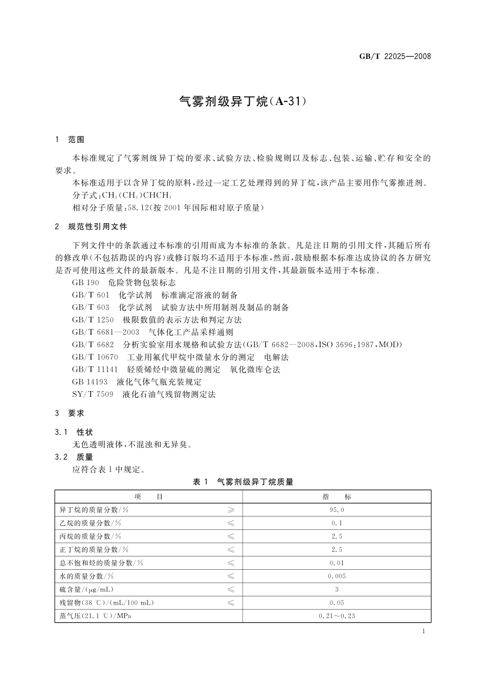 GB／T 22025-2008 气雾剂级异丁烷（A-31）.pdf_第3页