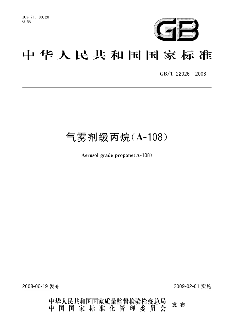 GB／T 22026-2008 气雾剂级丙烷（A-108）.pdf_第1页