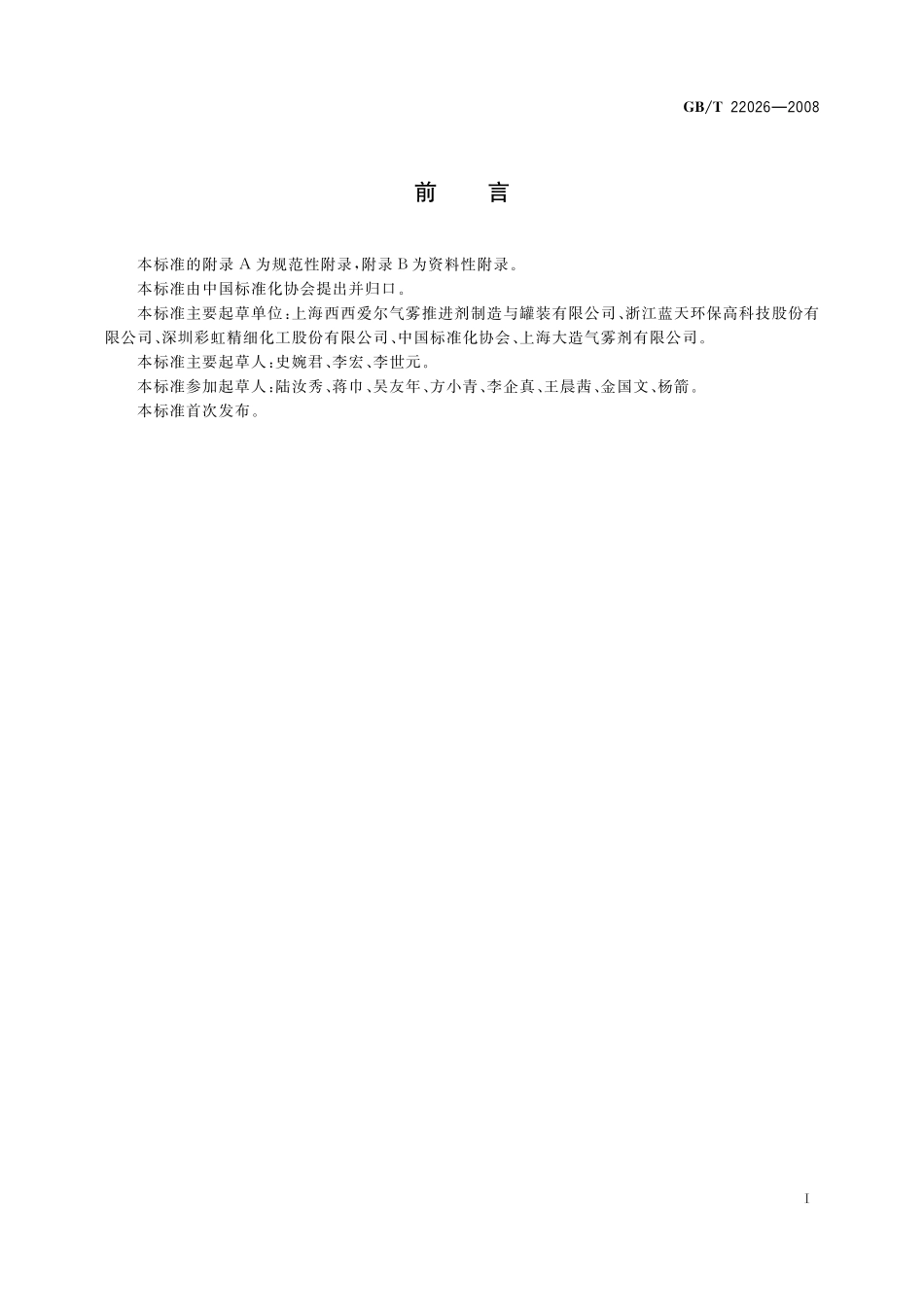 GB／T 22026-2008 气雾剂级丙烷（A-108）.pdf_第2页