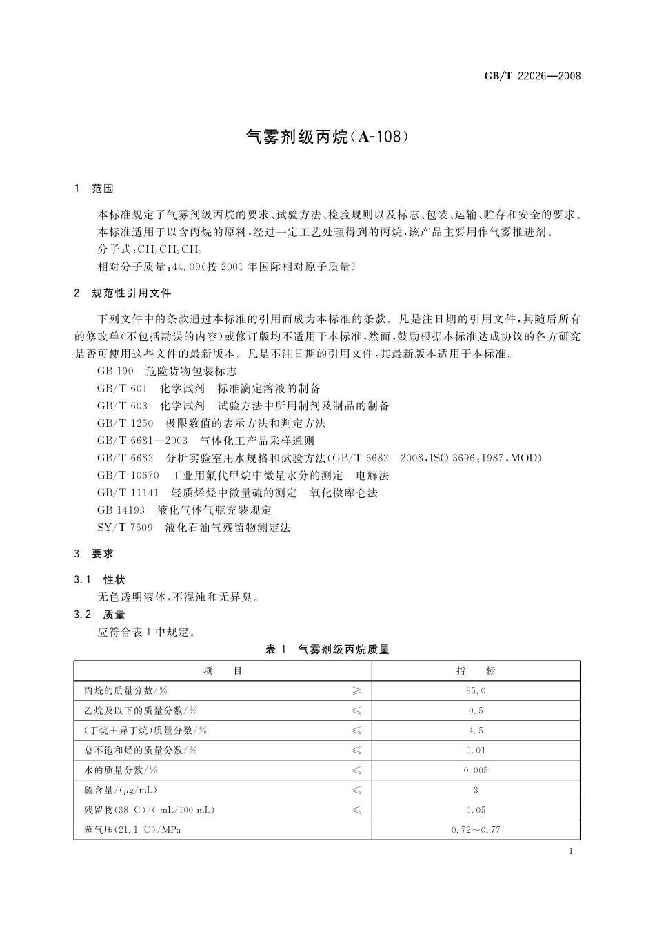 GB／T 22026-2008 气雾剂级丙烷（A-108）.pdf_第3页