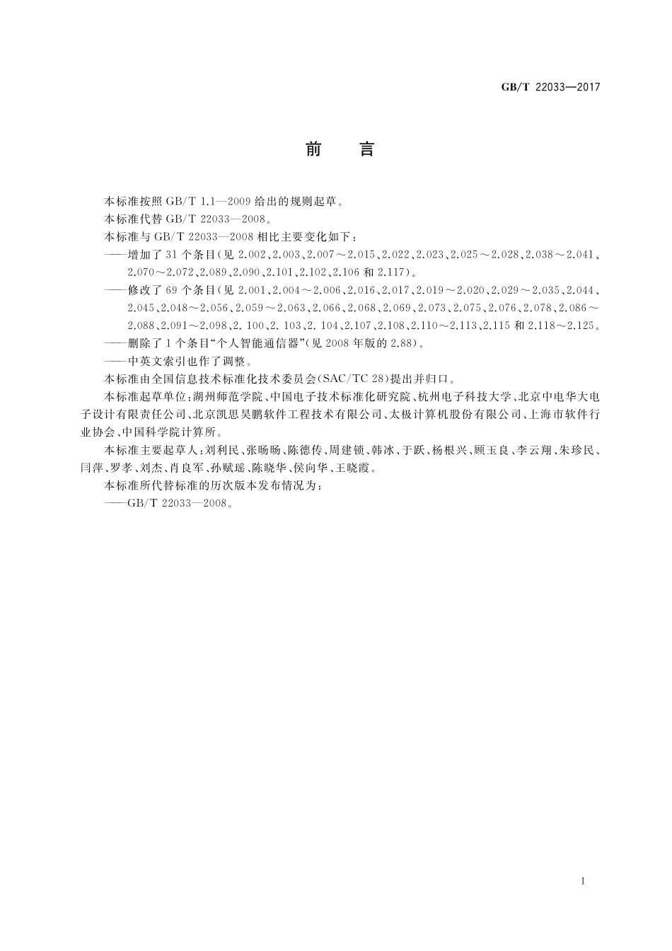 GB／T 22033-2017 信息技术 嵌入式系统术语.pdf_第3页