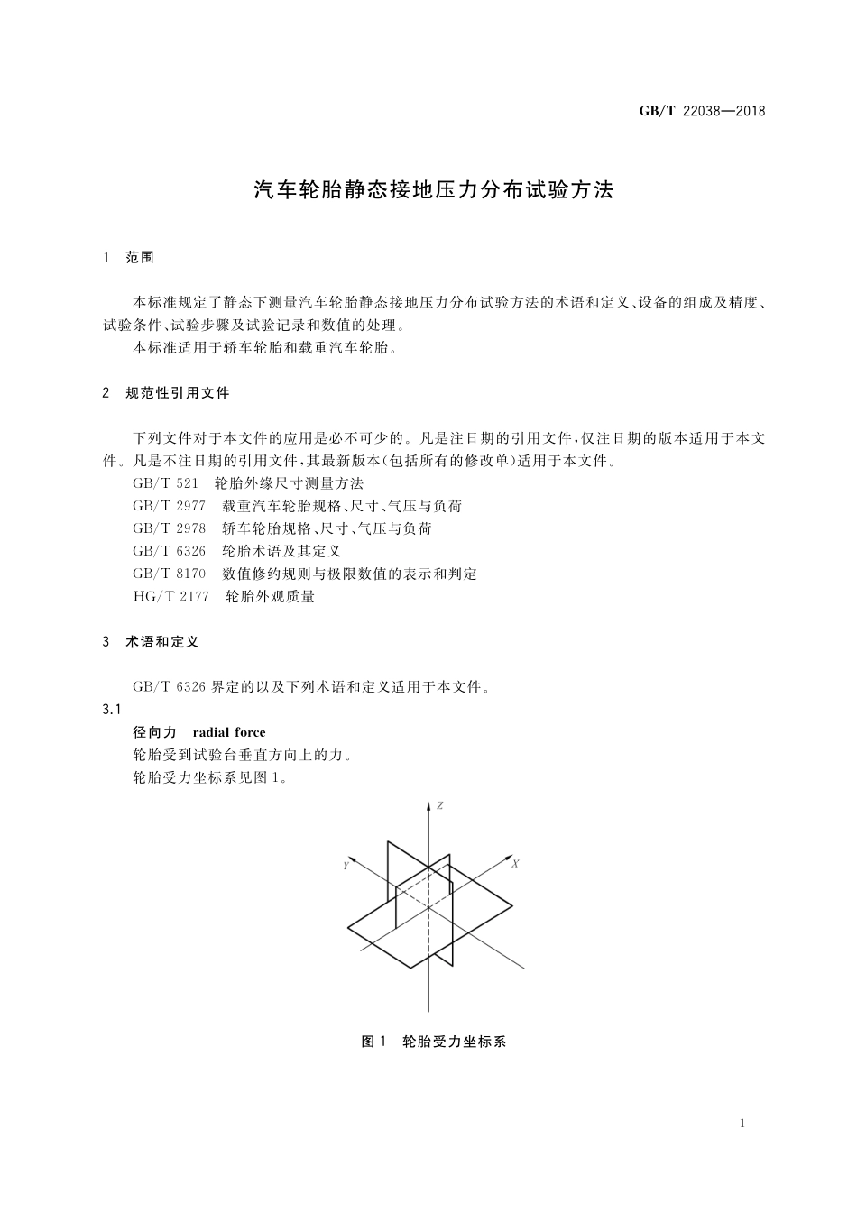 GB／T 22038-2018 汽车轮胎静态接地压力分布试验方法.pdf_第3页
