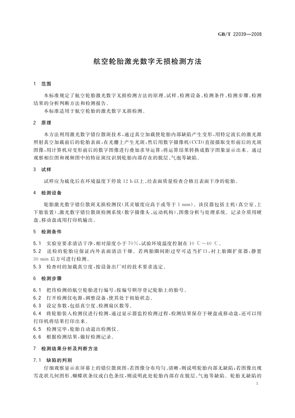 GB/T 22039-2008 航空轮胎激光数字无损检测方法.pdf_第3页