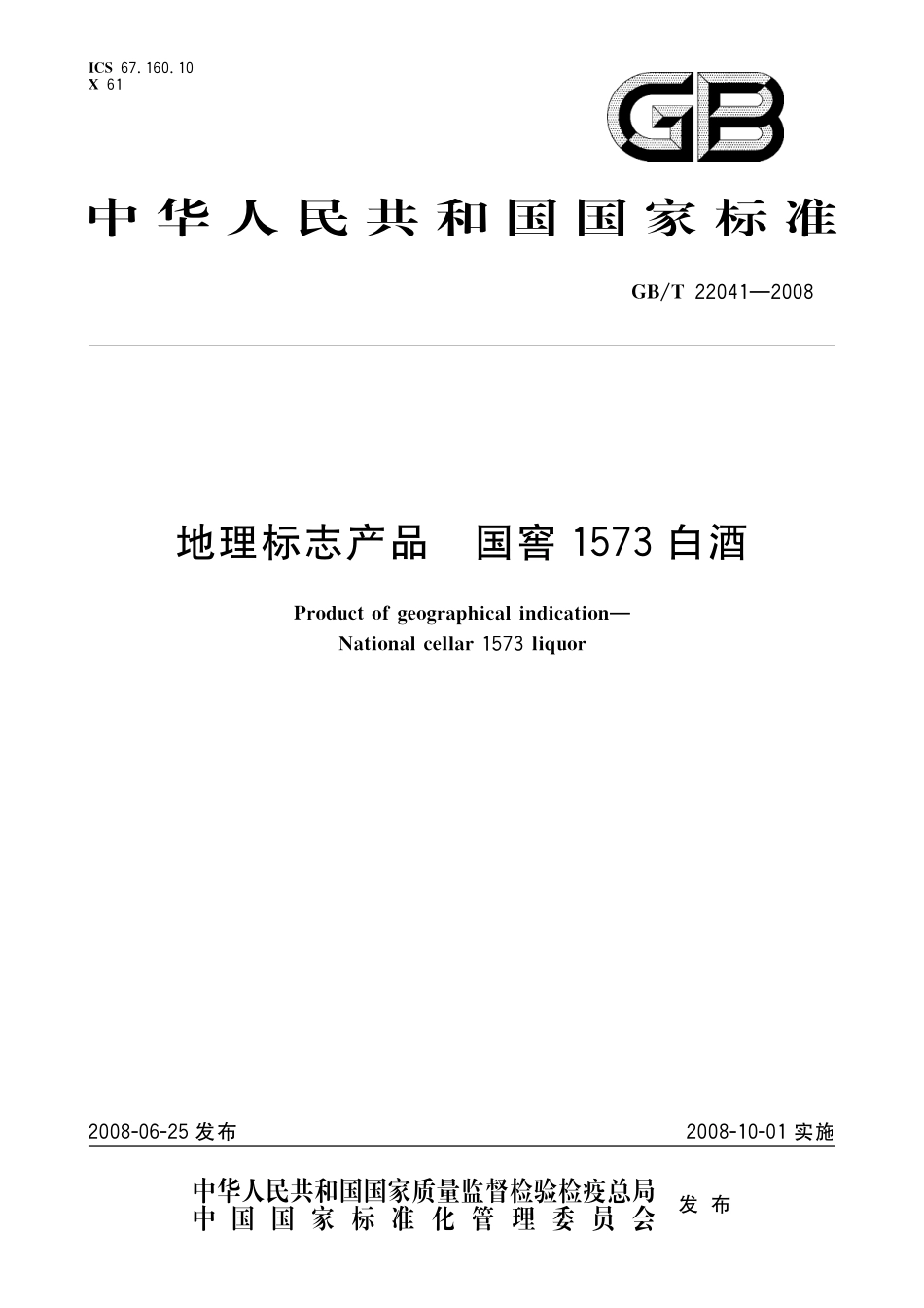 GB／T 22041-2008 地理标志产品 国窖1573白酒.pdf_第1页