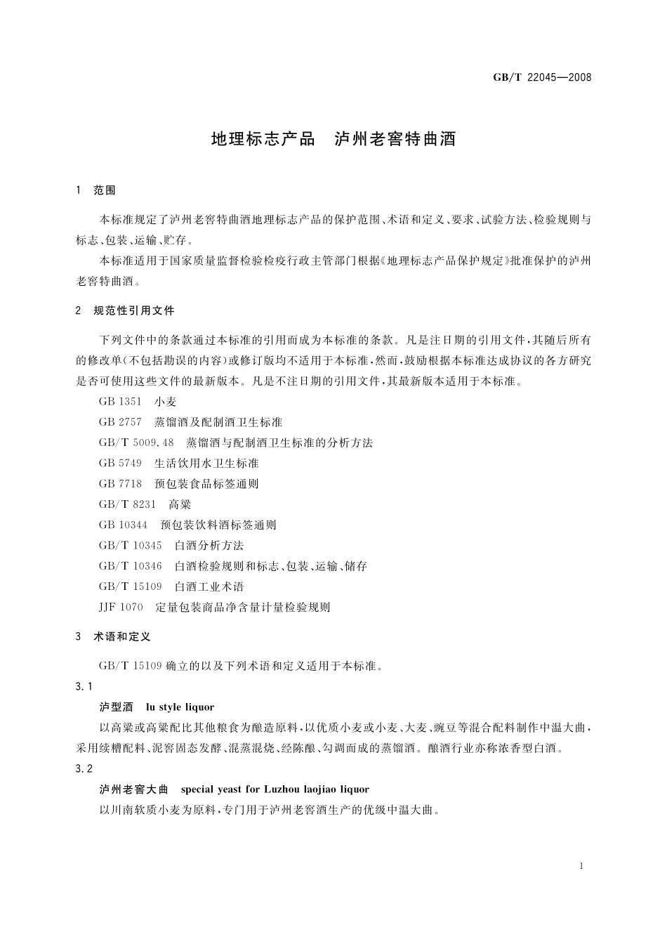 GB／T 22045-2008 地理标志产品 泸洲老窖特曲酒.pdf_第3页