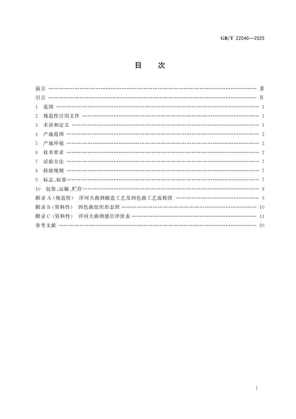 GB／T 22046-2025 地理标志产品质量要求 洋河大曲.pdf_第3页