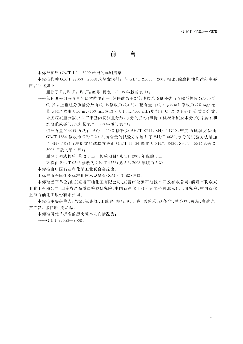 GB／T 22053-2020 戊烷发泡剂.pdf_第2页