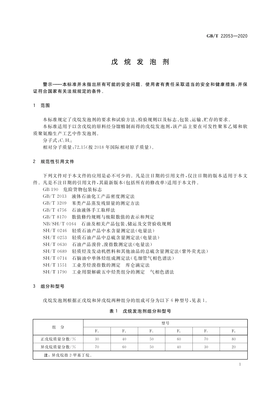 GB／T 22053-2020 戊烷发泡剂.pdf_第3页
