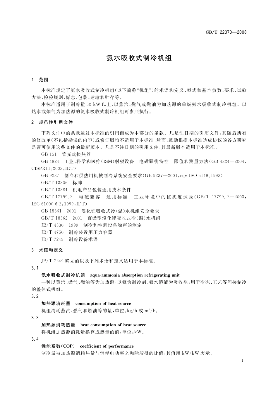 GB／T 22070-2008 氨水吸收式制冷机组.pdf_第3页