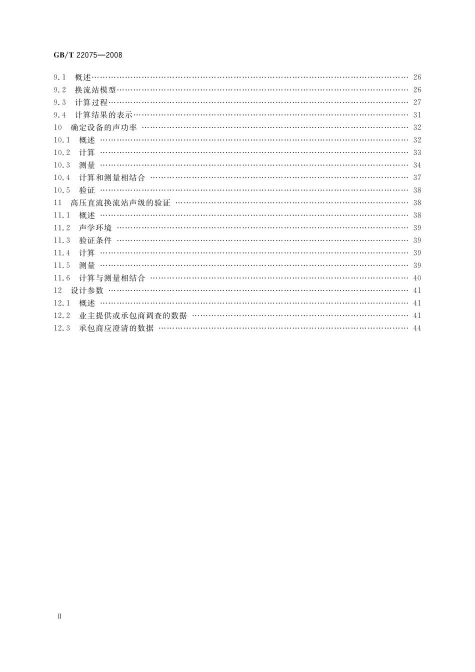 GB／T 22075-2008 高压直流换流站可听噪声.pdf_第3页