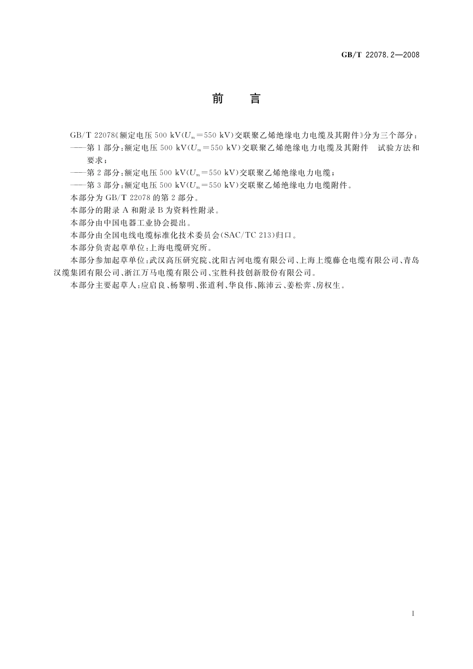 GB／T 22078.2-2008 额定电压500kV(Um=550kV)交联聚乙烯绝缘电力电缆及其附件 第2部分： 额定电压500kV(Um=550kV)交联聚乙烯绝缘电力电缆.pdf_第3页