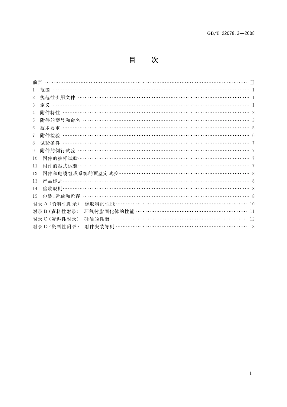 GB／T 22078.3-2008 额定电压500kV(Um=550kV)交联聚乙烯绝缘电力电缆及其附件 第3部分： 额定电压500kV(Um=550kV)交联聚乙烯绝缘电力电缆附件.pdf_第2页