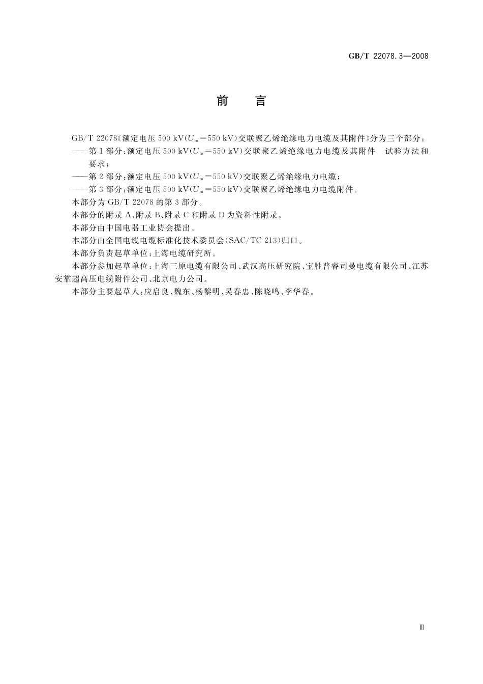 GB／T 22078.3-2008 额定电压500kV(Um=550kV)交联聚乙烯绝缘电力电缆及其附件 第3部分： 额定电压500kV(Um=550kV)交联聚乙烯绝缘电力电缆附件.pdf_第3页