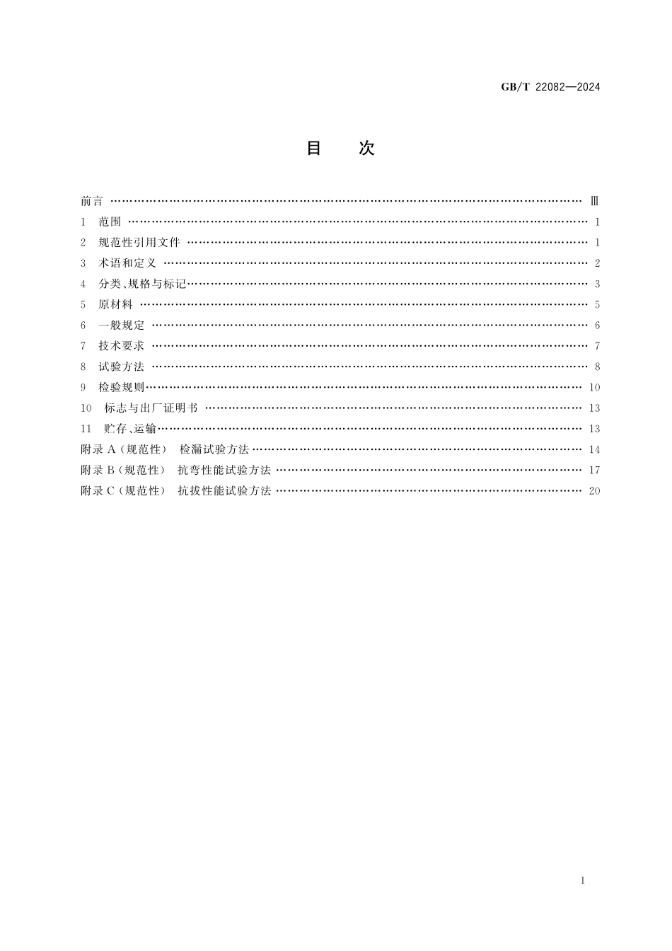GB/T 22082-2024 预制混凝土衬砌管片.pdf_第3页