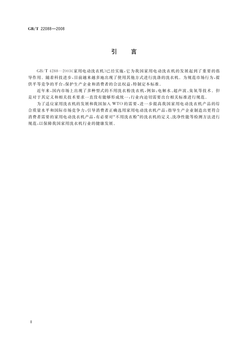 GB／T 22088-2008 家用电动洗衣机 不用洗衣粉洗衣机性能测试方法及限值.pdf_第3页