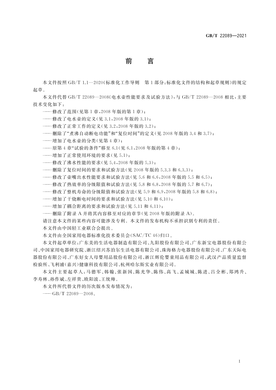 GB／T 22089-2021 电水壶性能要求及试验方法.pdf_第3页