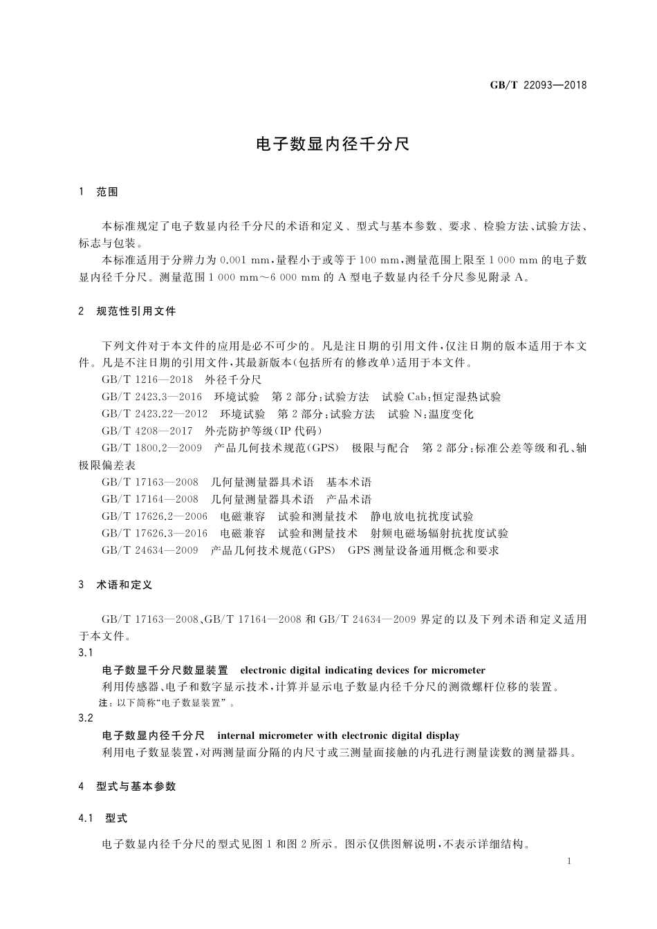 GB/T 22093-2018 电子数显内径千分尺.pdf_第3页