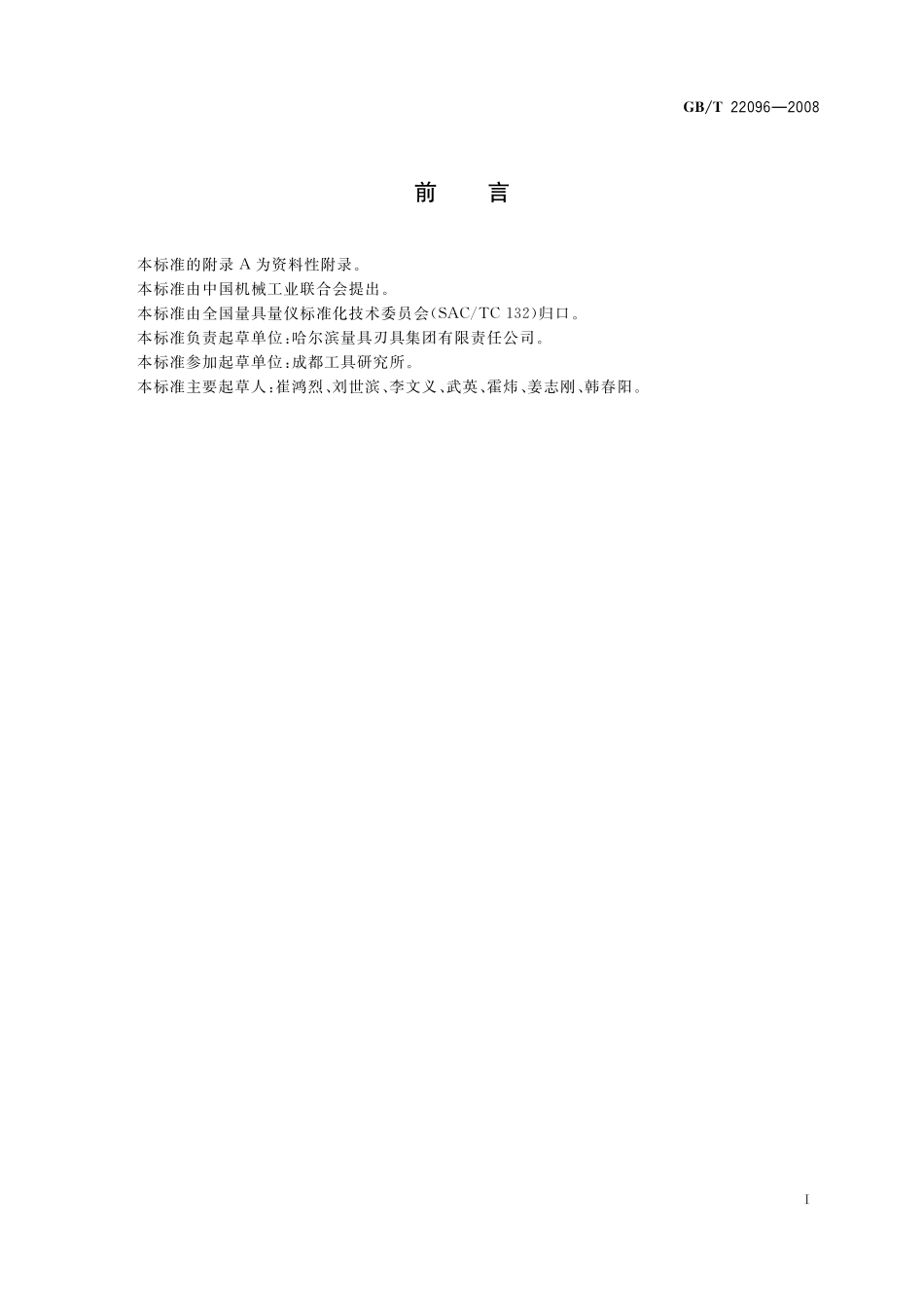 GB／T 22096-2008 刀具预调测量仪.pdf_第2页