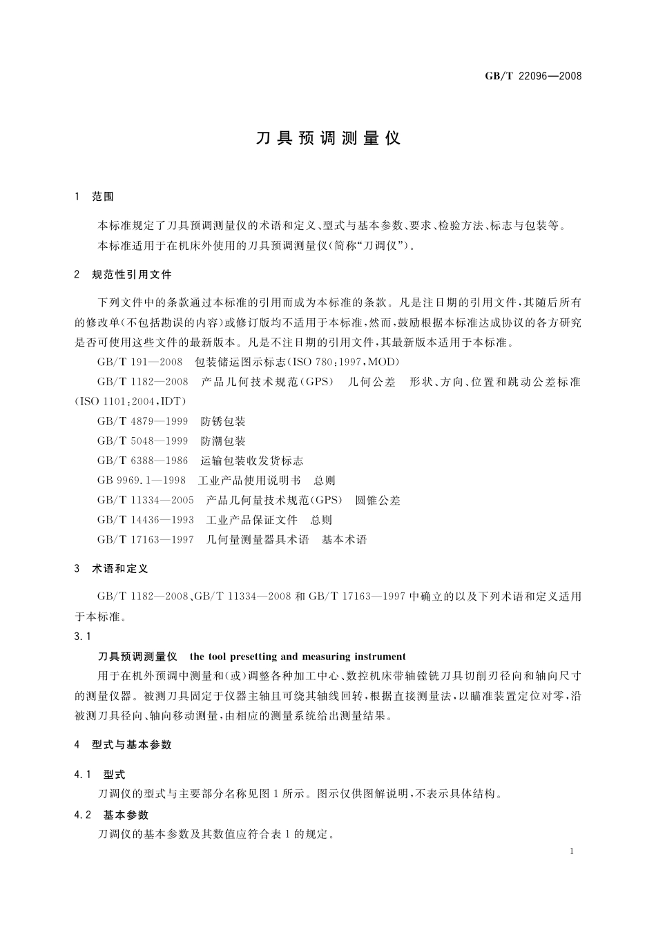 GB／T 22096-2008 刀具预调测量仪.pdf_第3页