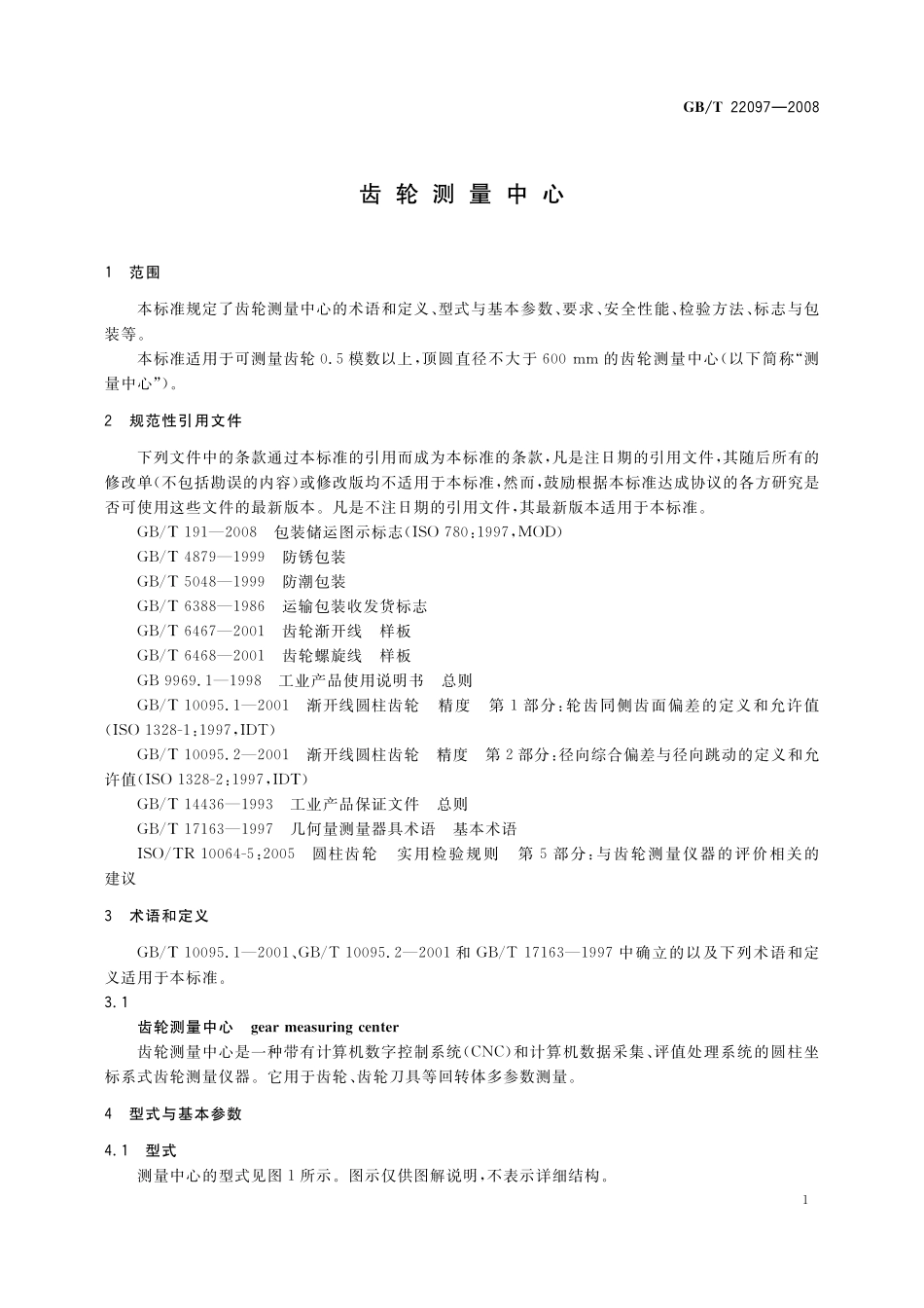 GB／T 22097-2008 齿轮测量中心.pdf_第3页