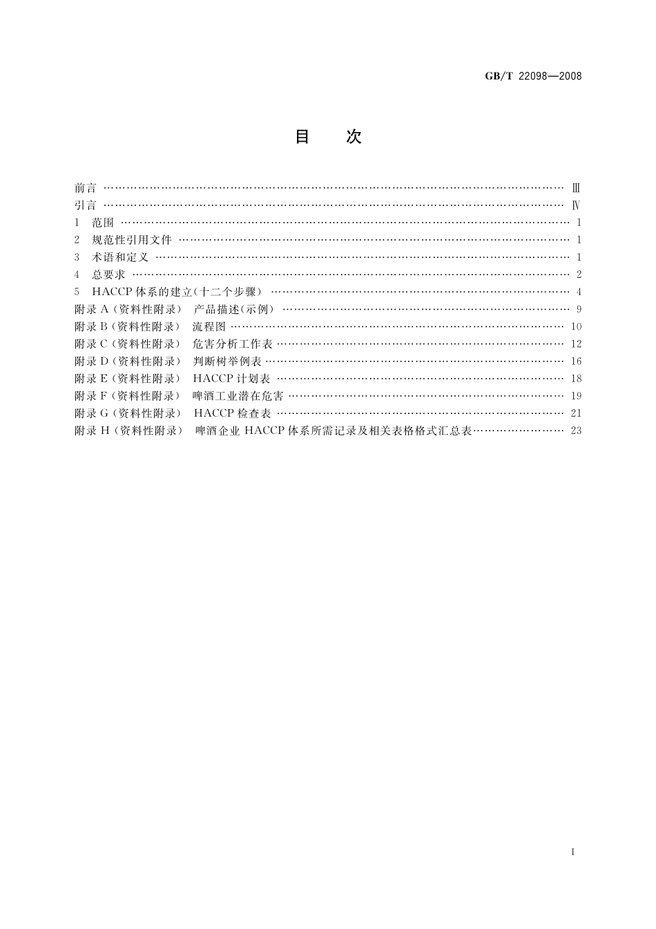 GB/T 22098-2008 啤酒企业HACCP实施指南.pdf_第2页