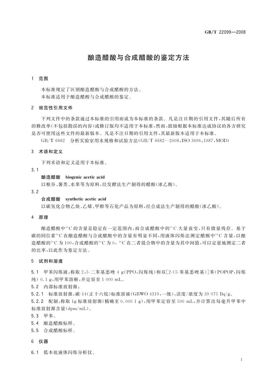 GB／T 22099-2008 酿造醋酸与合成醋酸的鉴定方法.pdf_第3页