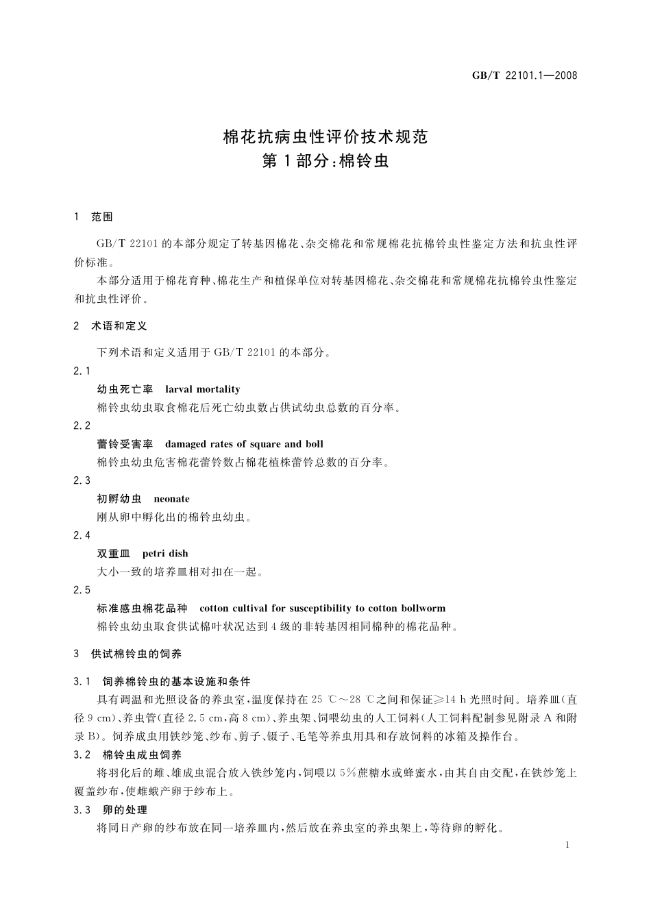 GB/T 22101.1-2008 棉花抗病虫性评价技术规范 第1部分:棉铃虫.pdf_第3页