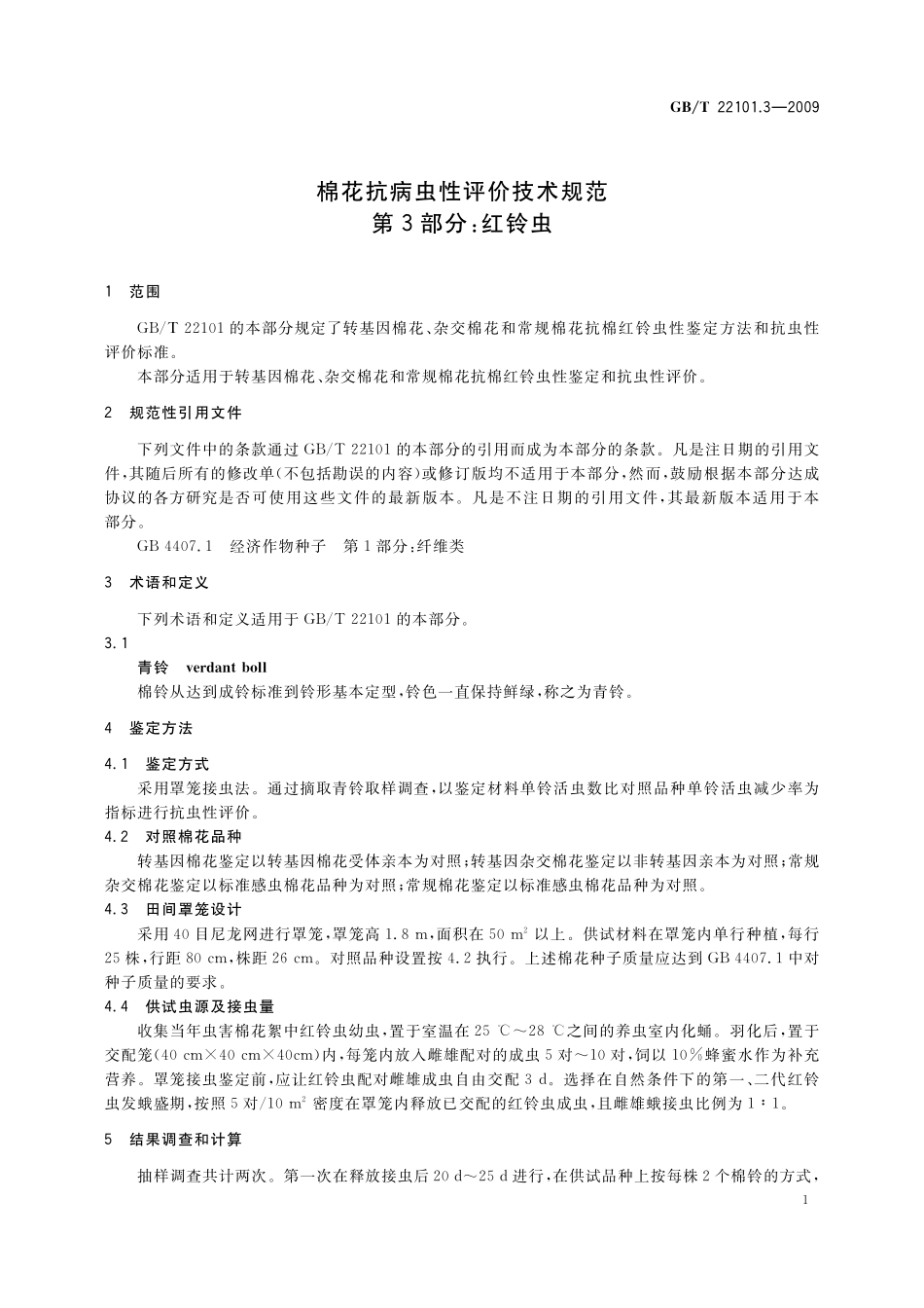 GB／T 22101.3-2009 棉花抗病虫性评价技术规范 第3部分：红铃虫.pdf_第3页