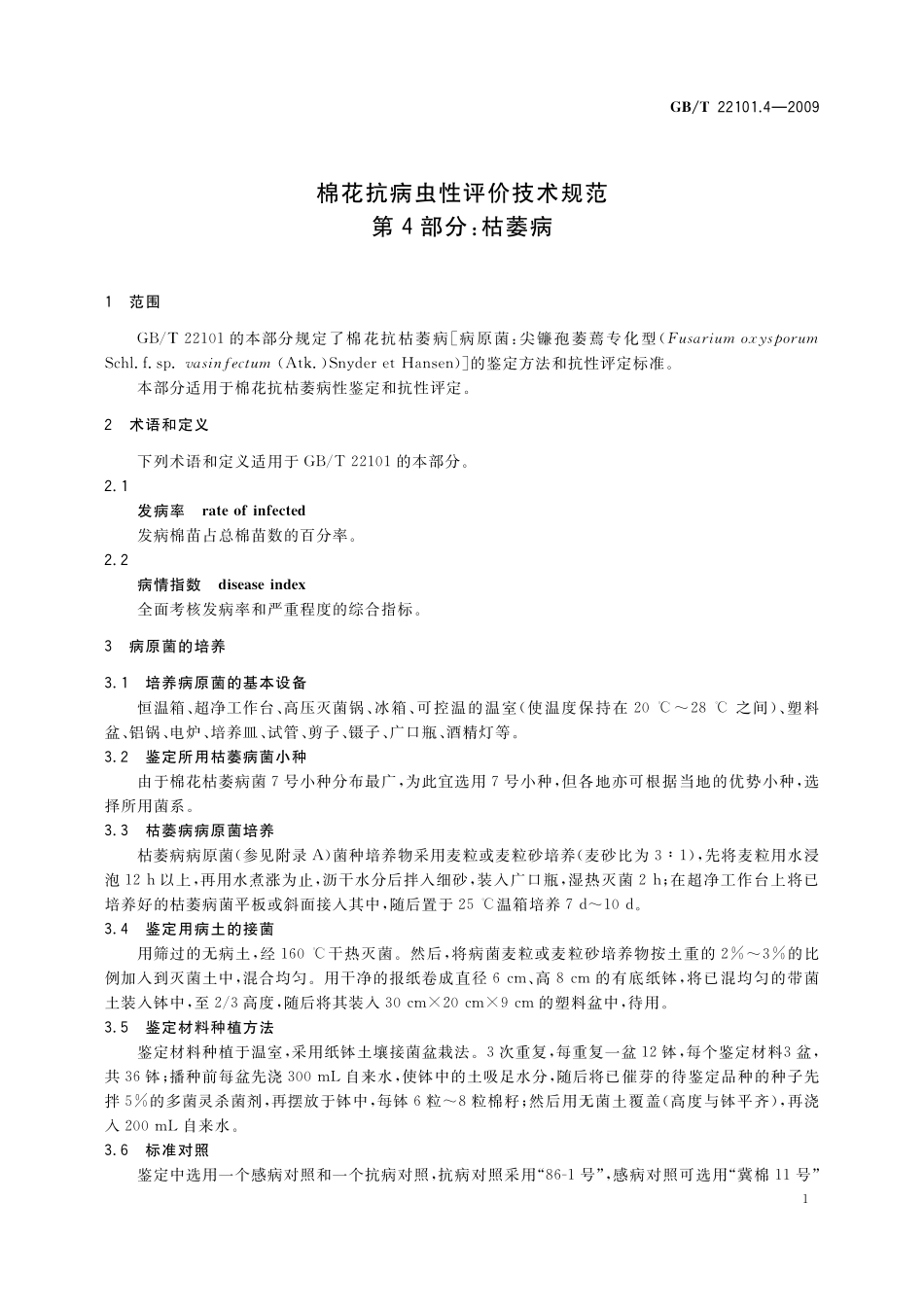 GB／T 22101.4-2009 棉花抗病虫性评价技术规范 第4部分：枯萎病.pdf_第3页