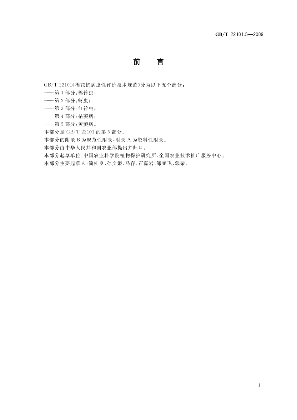 GB／T 22101.5-2009 棉花抗病虫性评价技术规范 第5部分：黄萎病.pdf_第2页