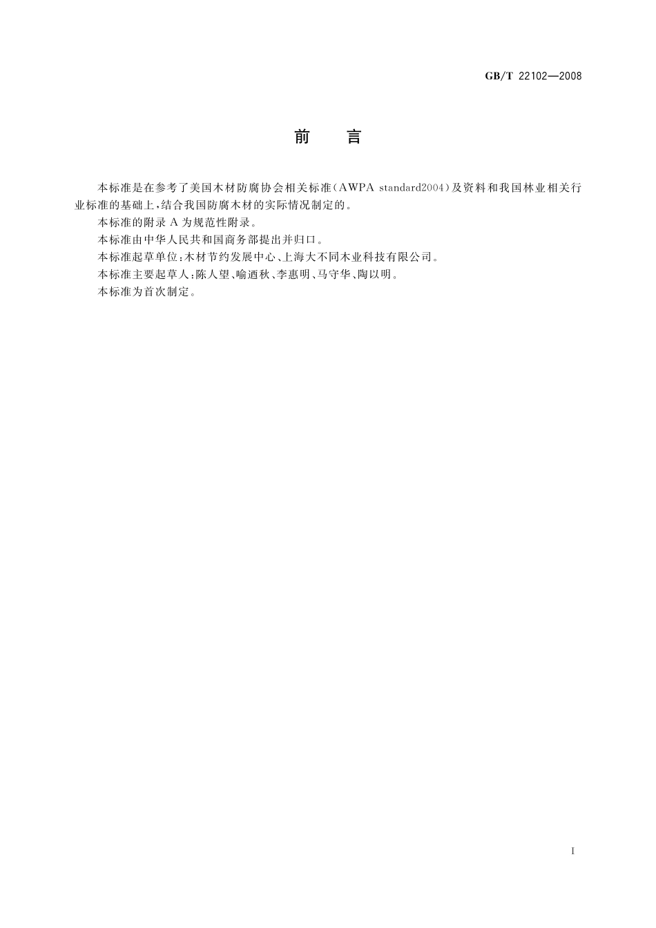 GB／T 22102-2008 防腐木材.pdf_第2页