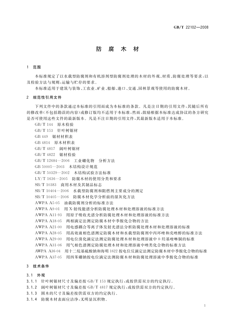 GB／T 22102-2008 防腐木材.pdf_第3页