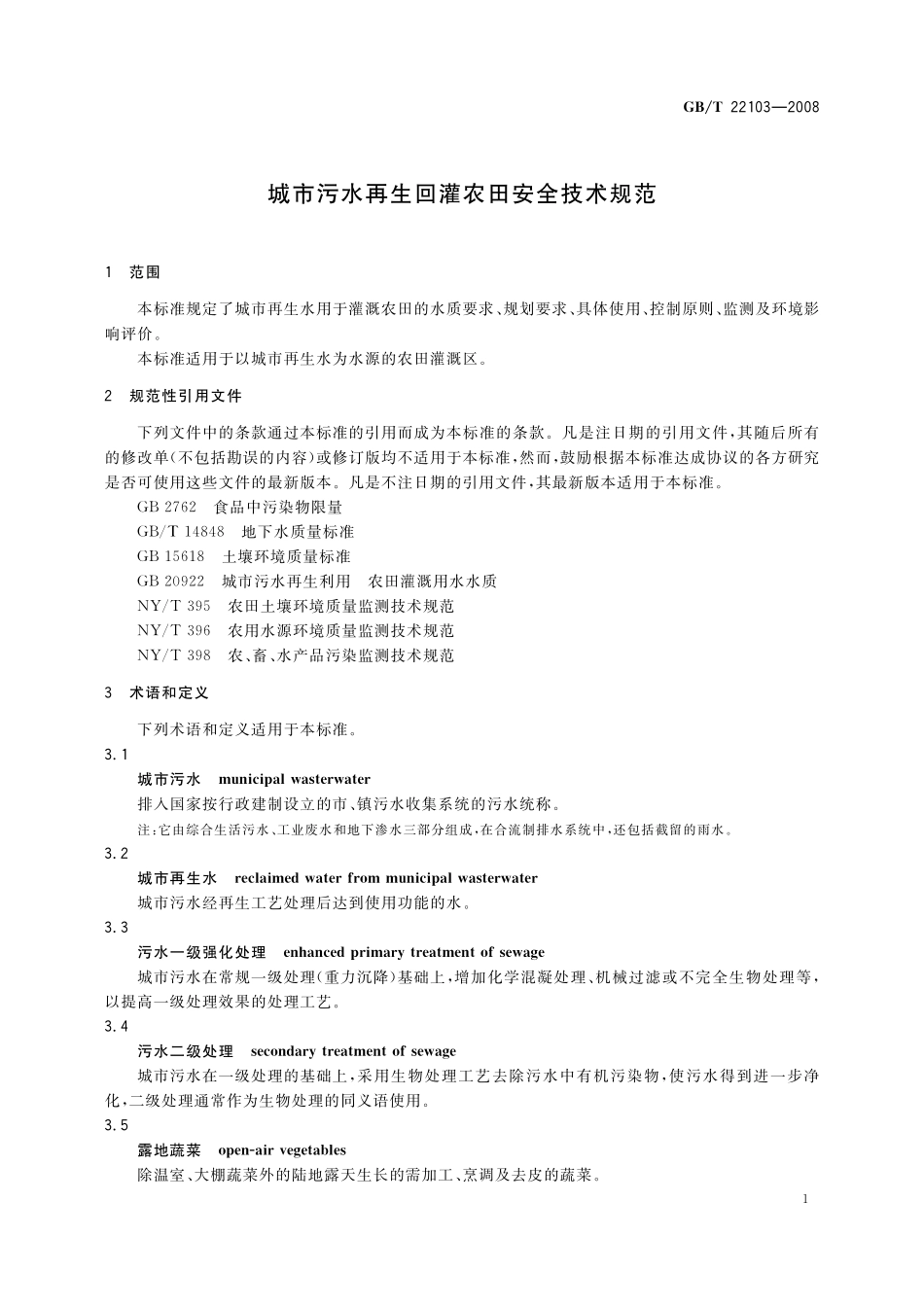 GB／T 22103-2008 城市污水再生回灌农田安全技术规范.pdf_第3页