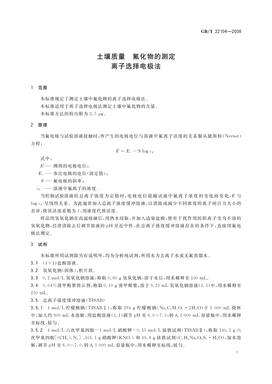 GB／T 22104-2008 土壤质量 氟化物的测定 离子选择电极法.pdf_第3页